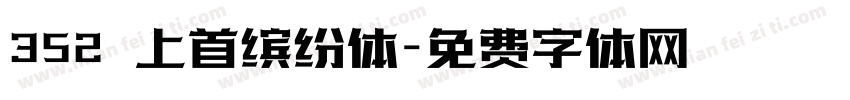 352 上首缤纷体字体转换